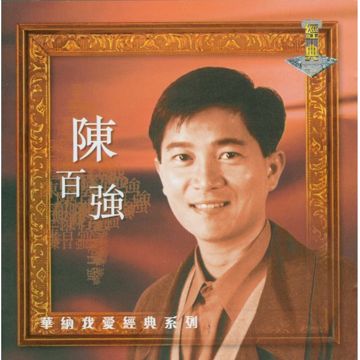 今宵多珍重-cover
