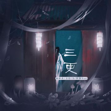 三更【中元节特辑】-cover