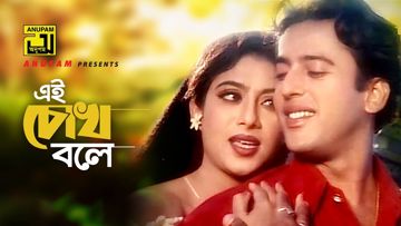 **এই চোখ বলে এই মন বলে। ei cokh bole mon bole