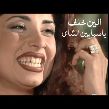 يا صبابين الشاي