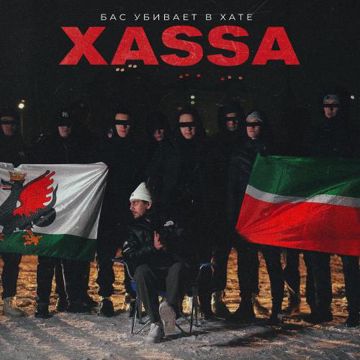 Бас убивает в хате-cover