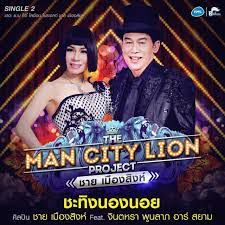 ชะทิงนองนอย 