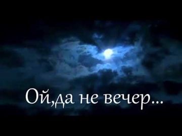 Ой, да не вечер-cover