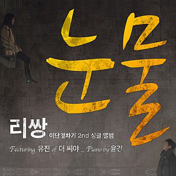 눈물-cover