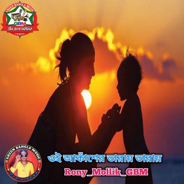 ®️ ঐ আকাশের তারায় তারায়/Oi akasher taray taray