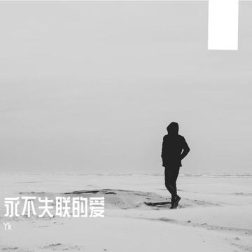 永不失联的爱-cover