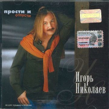 Отпусти-cover