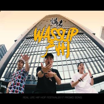 Wassup广州-cover