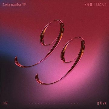 色號99-cover