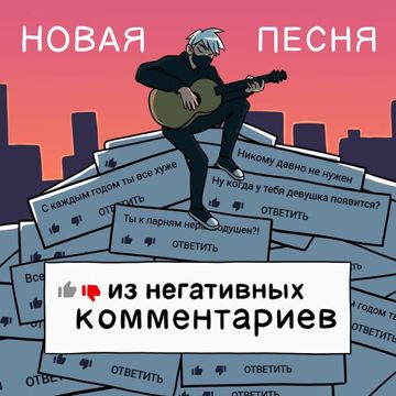 Новая песня из негативных комментариев