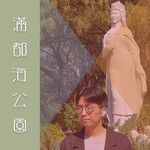 陪你看星星-cover