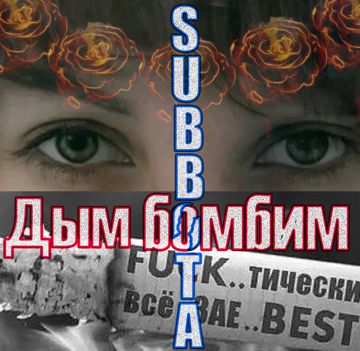 Дым бомбим-cover