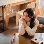 운명이 우릴 갈라놓아도 (Even if fate separates us)-cover