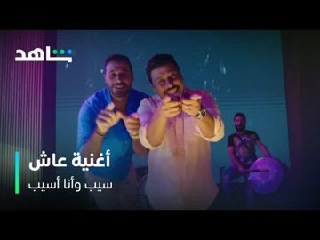 مسلسل سيب وأنا أسيب-cover