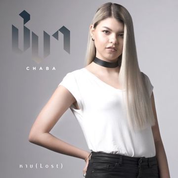 หาย (Lost) [Acoustic Version] (Acoustic Version)