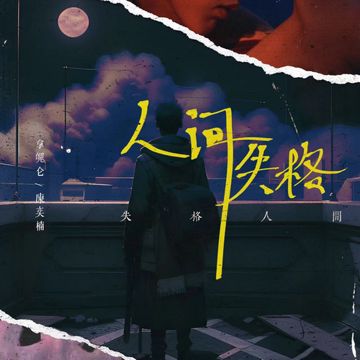 人间失格-cover