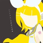 孤独の果て-cover