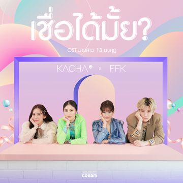 เชื่อได้มั้ย? (เพลงประกอบละคร นางสาว 18 มงกุฎ)-cover
