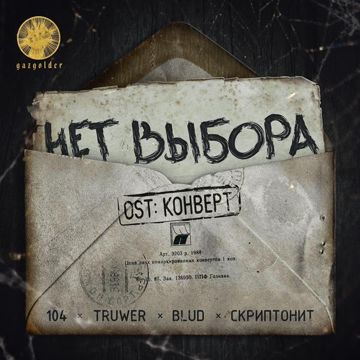 Нет выбора (Из к/ф "Конверт")-cover