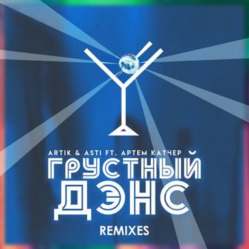 Грустный дэнс-cover