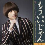 もういいじゃん-cover