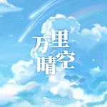 万里晴空-cover