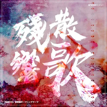 残響散歌 (「鬼滅の刃 遊郭編オープニングテーマ」)-cover
