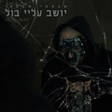 יושב עליי בול-cover