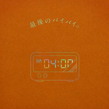 最後のバイバイ。-cover
