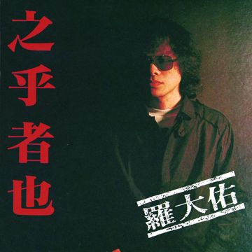 羅大佑　閃亮的日子　CD 閃亮的日子- Album by 羅大佑| Spotify