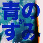 青のすみか ("呪術廻戦 第2期 懐玉玉折")(激アツバージョン)-cover