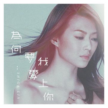 为何不说-cover