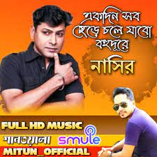 একদিন সব ছেড়ে চলে যাবো বহুদূরে