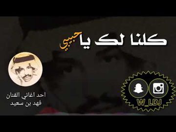 كلنا لك يا حبيبي