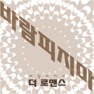 바람피지마-cover