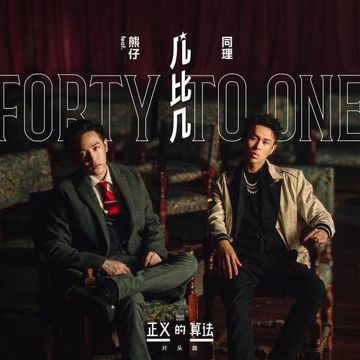 几比几 (bilibili & Disney《正义的算法》片头曲)-cover
