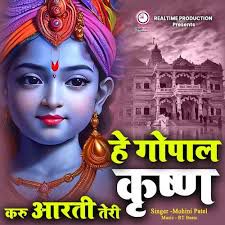 Hey Gopal Krishna Karun Aarti Teri