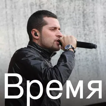 Время