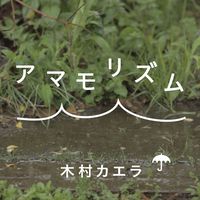 アマモリズム-cover