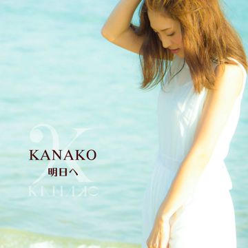 明日へ-cover