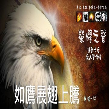 如鷹展翅上騰〈生命河靈糧堂〉