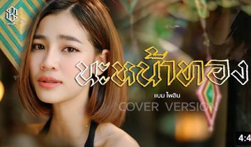 นะหน้าทอง