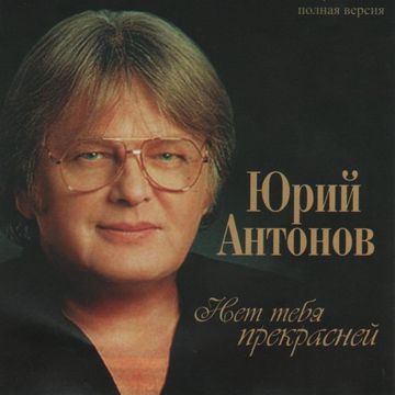 Для меня нет тебя прекрасней-cover