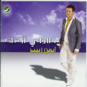 كل العمر عحسابك