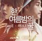 한 여름밤의 꿀-cover