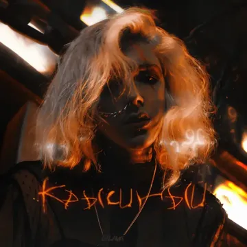 Крысиный-cover
