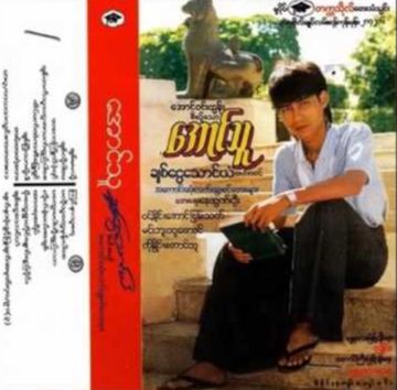 ပုဂံလမ်းမှအလွမ်းရှင် Unicode