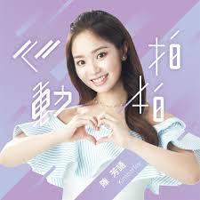 心动拍拍-cover