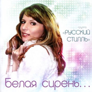 Белая Сирень-cover