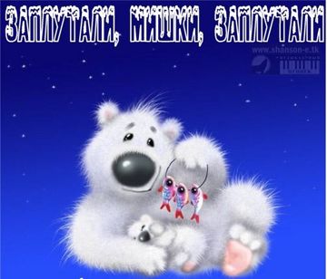 Заплутали мишки, заплутали(WolfWolf504)